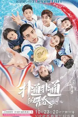 《扑通扑通的青春》影评：一场关于梦想与热血的青春冒险，谁的DNA动了？