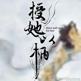 《授她以柄》深度影评：腹黑女主的复仇爽剧，谁才是真正的执棋者？