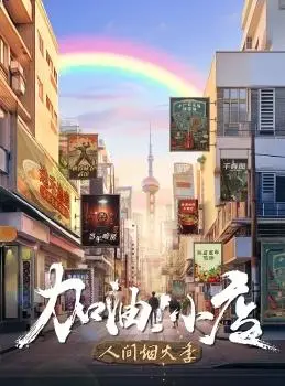 爆笑回归！《加油！小店第二季》：小人物的奋斗史，笑点密集到停不下来！