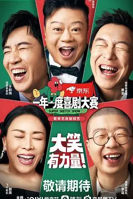 爆笑来袭！《一年一度喜剧大赛2》：不止是喜剧，更是生活万花筒