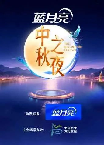 2025湖南卫视芒果TV中秋之夜：超强明星阵容，共赏团圆夜，精彩不容错过！