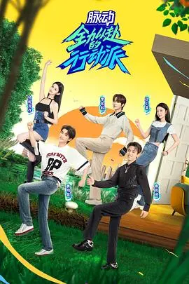 《全力以赴的行动派 第二季》：爆笑回归！职场生存实录，看打工人如何逆袭！