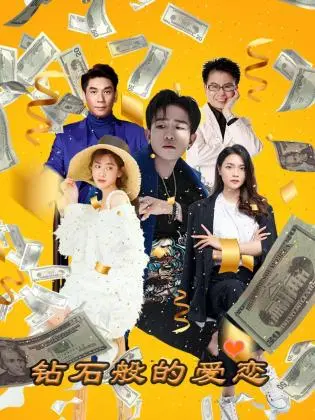 《钻石般的爱恋》：一场闪耀的爱情冒险，探索真爱的终极意义！