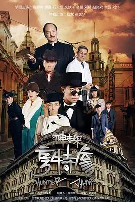 《神探亨特詹》：当硬汉老去，追寻真相的路上，危机四伏！