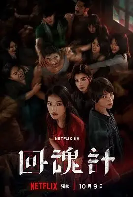 《回魂计》：爆笑背后的温情治愈，一部让你笑出腹肌的奇幻喜剧！