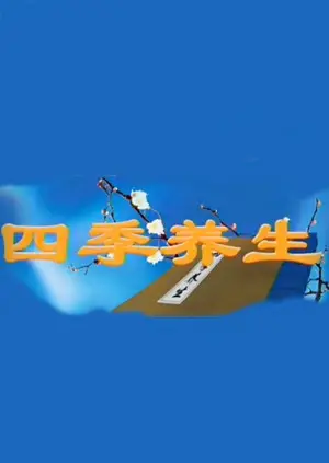 《四季养生》：揭秘长寿秘诀，跟随四季变化，呵护身心健康！