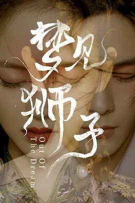 《梦见狮子》：迷失的编剧，真实的自我？一场关于创作与人生的奇幻之旅！