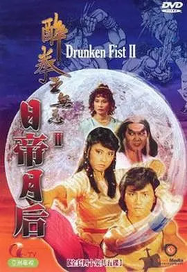 《醉拳王无忌之日帝月后粤语版》：经典重温，一场啼笑皆非的武林冒险！