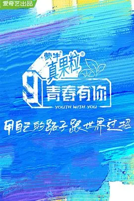 《青春有你3》：选秀回忆杀！那些年我们追过的少年，梦想与泪水交织的舞台，最终谁能C位出道？