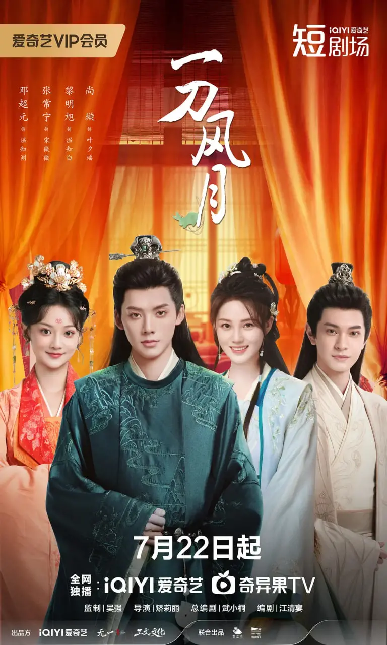 《一刀风月》：刀光剑影下的爱恨情仇，江湖儿女的宿命悲歌！