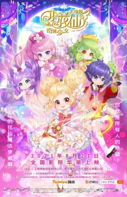 《小花仙大电影：奇迹少女》：守护花仙世界的爱与勇气，奇幻冒险不容错过！