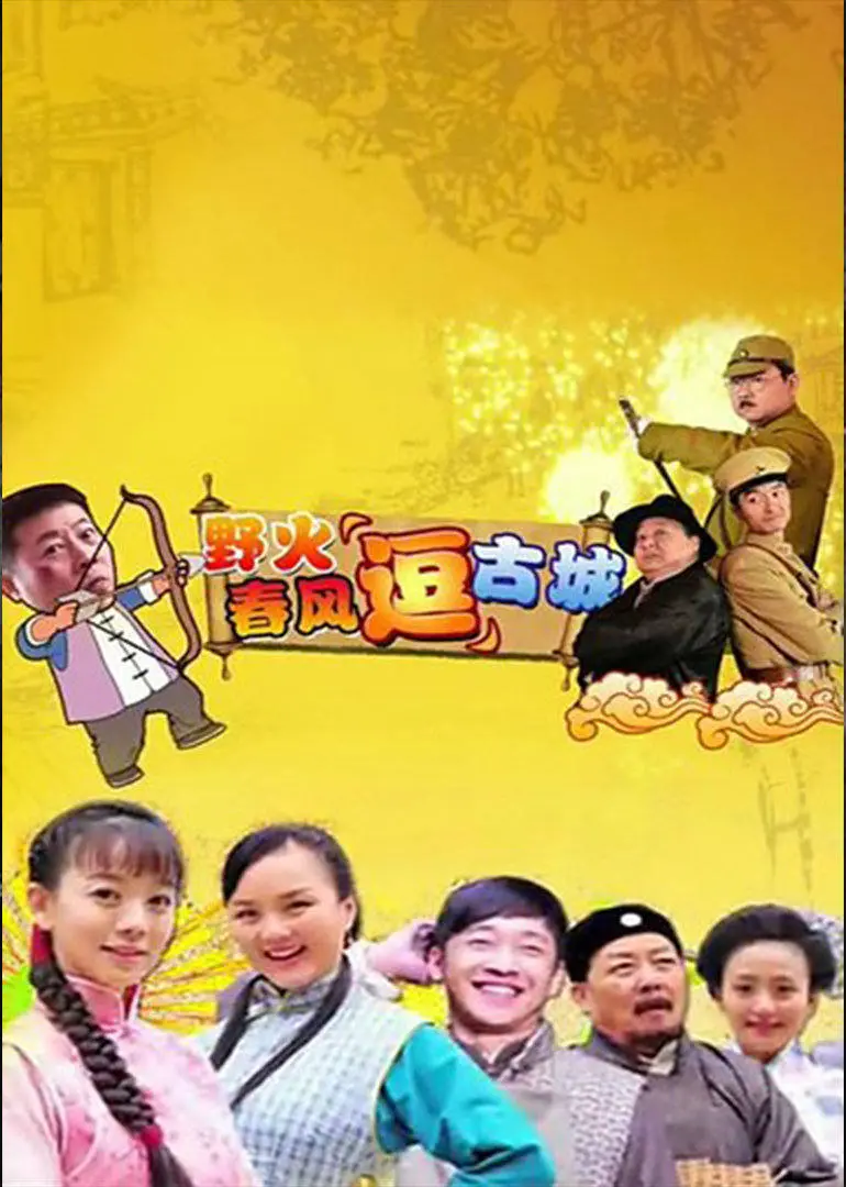 《野火春风“逗”古城》：TV版怀旧风，看小人物在古城里的嬉笑怒骂！