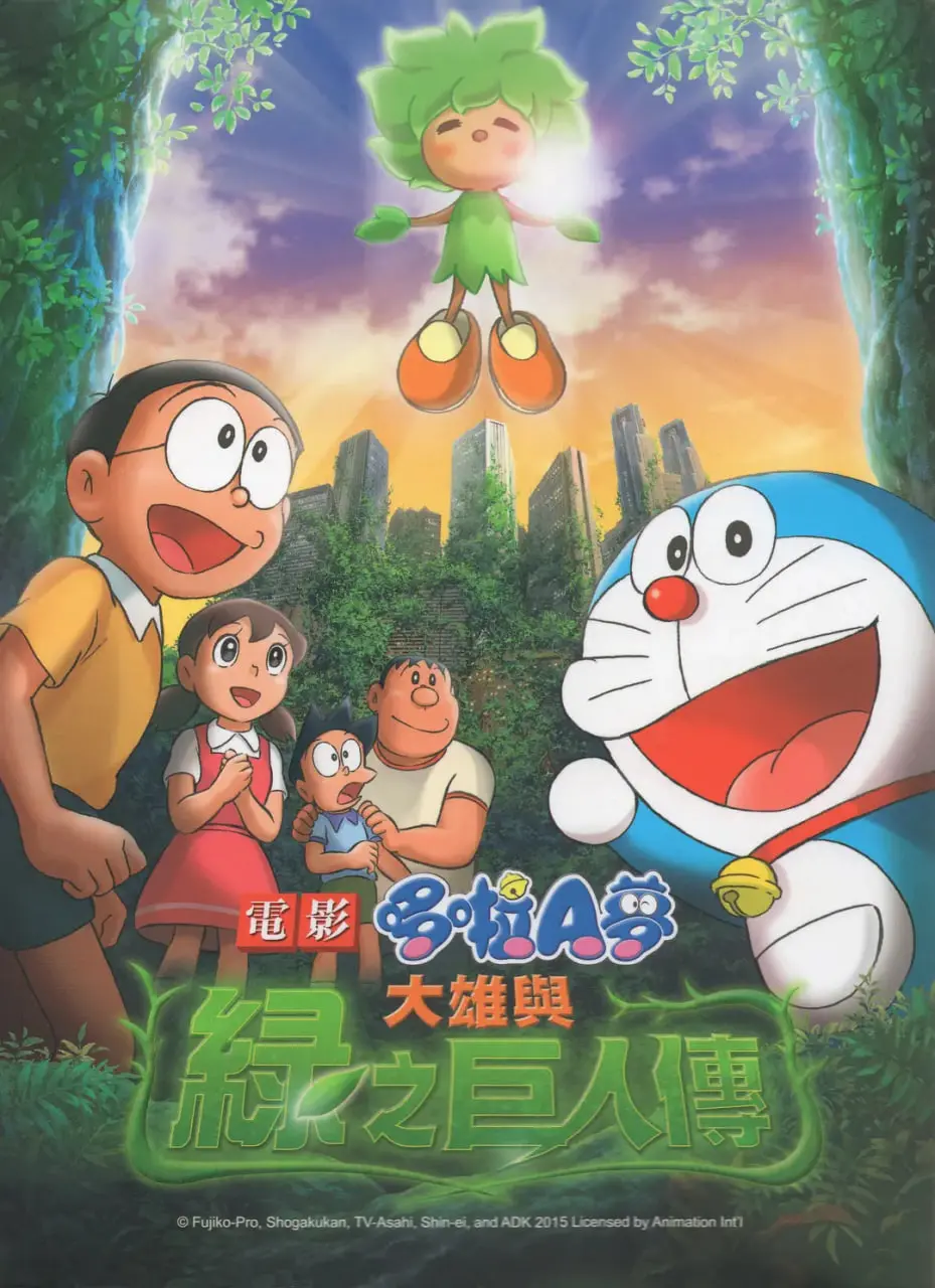 哆啦A梦：大雄与绿巨人传 - 环保主题下的友谊与冒险，唤醒你的童心！