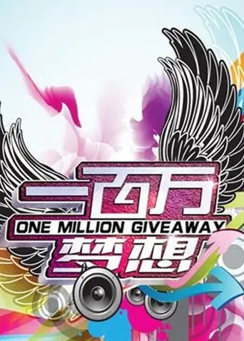 《一百万梦想》影评：小人物的逆袭之路，梦想与现实的交织与碰撞！