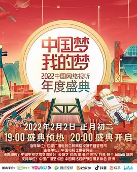 《中国梦·我的梦》：2022网络视听盛典，用光影礼赞时代，燃情奋斗新征程！