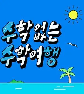 《没有数学的修学旅行》：青春不散场，一场意想不到的爆笑之旅！