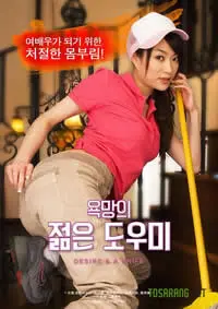 《欲望之年轻的助手》：一场关于青春、欲望与成长的残酷成人礼