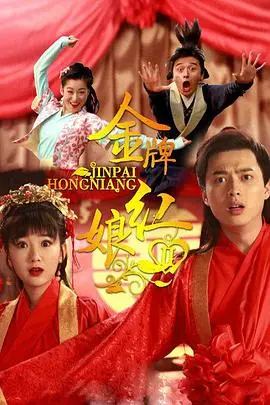 《金牌红娘2》：爆笑来袭！看古代红娘如何解决现代爱情难题？