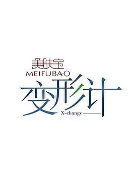 《变形计第三季》：当叛逆少年遇上乡村生活，是救赎还是变形？深度剖析与感悟