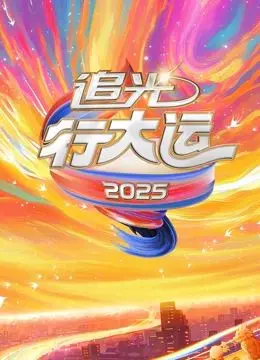 《追光行大运》：2025文化开年巨献，一场视觉与精神的双重盛宴！