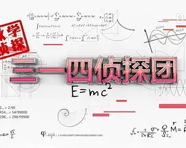 《三一四侦探团》：烧脑悬疑再升级，真相只有一个，等你来揭秘！