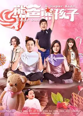 父子情深与生存考验：熊爸熊孩子在末日中的温情与冒险