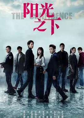 温暖治愈的阳光故事：《阳光之下》——探索人性光辉与成长的感人影片