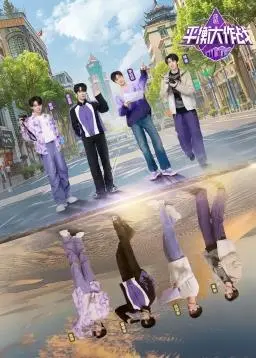 平衡大作战：漫画家们的奇幻平衡之旅