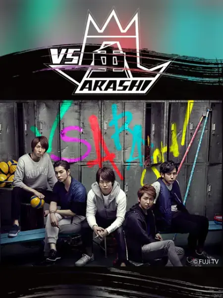 巅峰对决与未来科技：《VS岚》中的年度盛典与惊奇探索