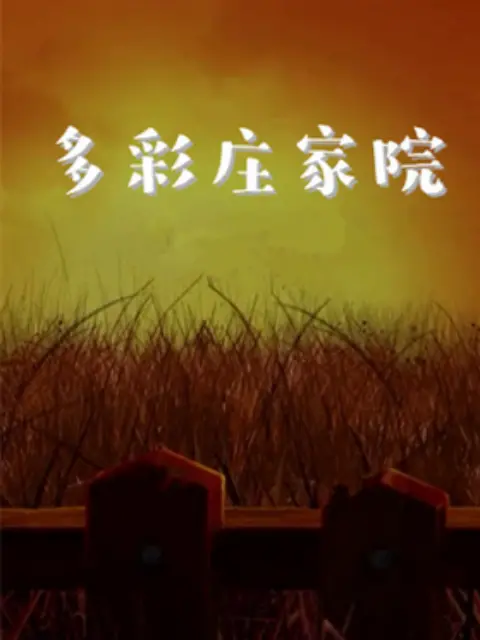 《多彩庄稼院 第二季》：田园牧歌新篇章，治愈你的都市焦虑！