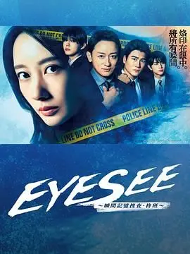 揭开瞬间记忆的神秘面纱：《EYESEE～瞬间记忆搜查·柊班》——一部高智商犯罪悬疑片让你脑洞大开