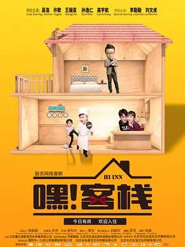 嘿！客栈：屌丝老板的逆袭喜剧大冒险