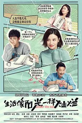 阳光下的温暖人生：《生活像阳光一样灿烂》带你感受真实情感的治愈之旅