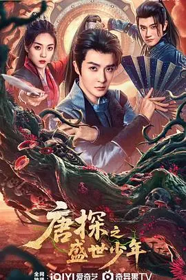 探秘《唐探之盛世少年》：悬疑少年成长的奇妙冒险，让你沉浸在青春与谜团交织的精彩世界中