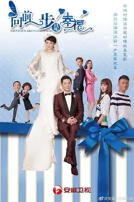 《向前一步是幸福》：都市爱情轻喜剧，勇敢追爱，幸福不NG！