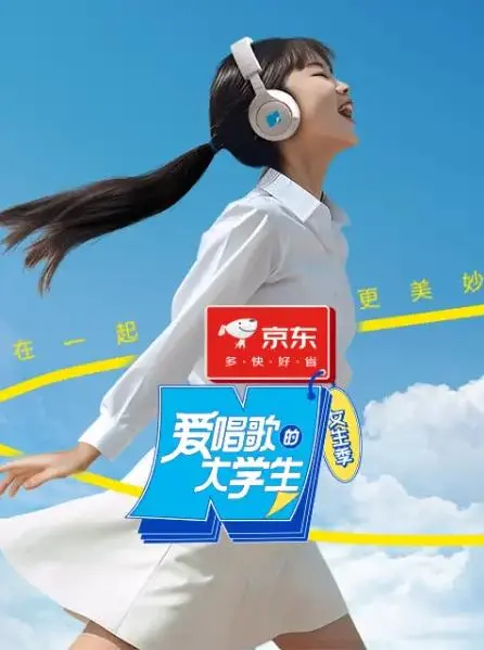 《爱唱歌的大学生》：梦想与现实的青春交响曲，一场关于热爱的华丽冒险！
