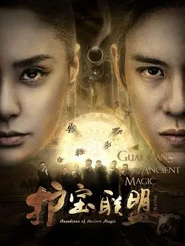 《护宝联盟第一季》：夺宝探险与爱恨情仇，文物背后的江湖风云！