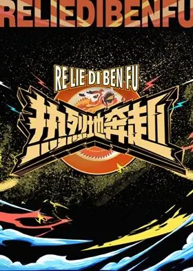 《热烈地奔赴》：一场关于梦想与现实的青春碰撞，谁的青春不迷茫？