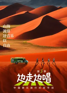 《边走边唱 第三季》：音乐与旅行的完美融合，在帕里什的歌声中寻找自由