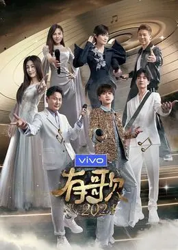 《有歌2024》影评：用音乐疗愈心灵，在花仙世界奇幻冒险，寻找最初的感动