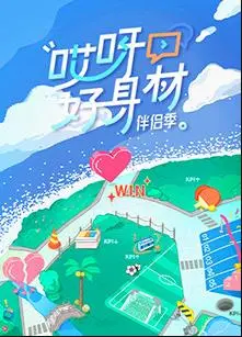 《哎呀好身材第四季》：明星健康逆袭记，减肥塑形干货满满！这次谁能成功蜕变？