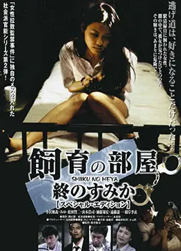 《饲育的房间：最后的栖身之所》：人性禁锢下的末日微光，绝望中寻找生存的意义