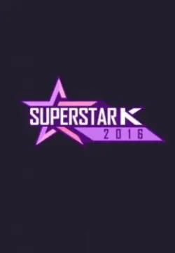 《超级明星K 第八季》：梦想与舞台的残酷碰撞，谁能闪耀？