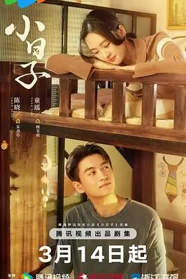 《小日子2024》：当生活被按下暂停键，一场奇幻之旅悄然开启