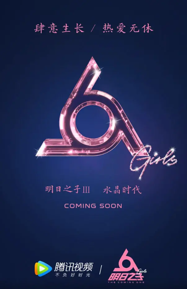 《明日之子3》：不止女团养成，更是一场关于梦想与现实的真实告白