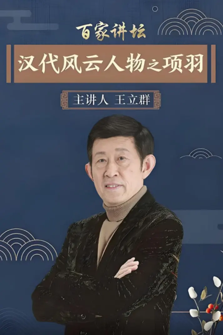 《百家讲坛》深度解析项羽：千古霸王悲歌，权力与人性的复杂纠葛
