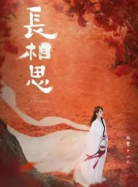 《长相思 第二季》：古装虐恋再续前缘，神话史诗跌宕起伏，情深缘浅谁主沉浮？