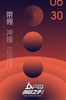 《明日之子 第二季》：星光熠熠的音乐征途，谁是下一个超级明星K？