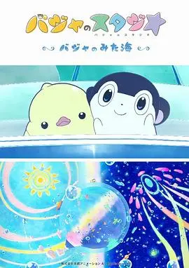 《巴加的工作室 巴加看见的海》：童心视角下的奇幻海洋之旅，温暖治愈的生命礼赞