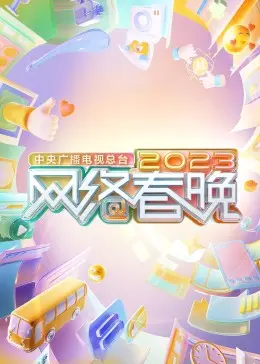 2023网络春晚：数字盛宴，创新表达，解锁传统文化新活力